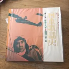 日本歌謡史 昭和19年から昭和23年