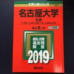 名古屋大学(文系)文・教育・法・経済・情報〈人間・社会情報〉学部 2019年版