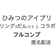 ひみつのアイプリ　リング3だん　まとめ売り