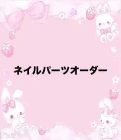 ネイルパーツ オーダーページ
