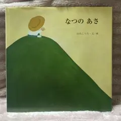 谷内こうた「秋雨の後」、希少画集画、新品高級額、額装付 2025年最新】谷内こうたの人気アイテム - メルカリ