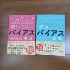 認知バイアス事典 2巻セット