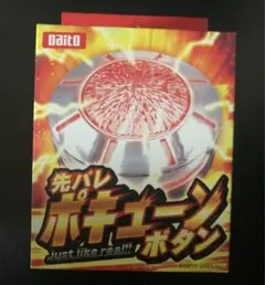 大都技研　先バレ　ポキューンボタン