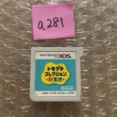 a281 トモダチコレクション新生活