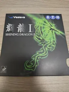 輝龍Ⅱ 黒 中