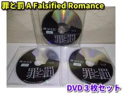 罪と罰 A Falsified Romance(DVD3枚セット／ディスクのみ)