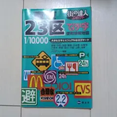 でっか字東京23区便利情報地図