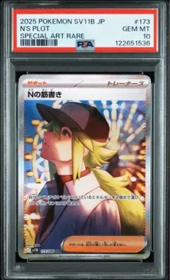 【送料無料・匿名配送】Nの筋書きsar PSA10