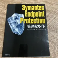 Symantec Endpoint Protection管理者ガイド
