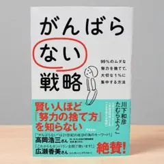 がんばらない戦略 99%のムダな努力を捨てて、大切な1%に集中する方法 川下和彦