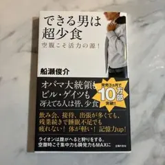 できる男は超少食 : 空腹こそ活力の源!