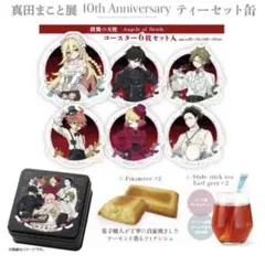 真田まこと展　殺戮の天使　描き下ろし　ティーセット缶　ザック　レイチェル