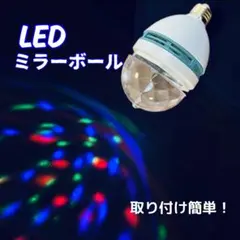回転式 簡単設置 雰囲気アップ パーティーライト 訳あり ミラーボール LED