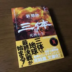 【美品】三体 Ⅲ 死神永生 上