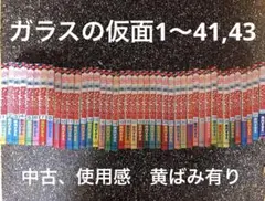 ガラスの仮面1〜41.43 全巻中古で黄ばみ有りですが全て読むには支障無し！