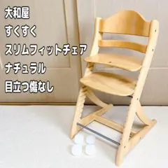 大和屋 すくすくスリムフィットチェア ナチュラル ハイチェア ベビーチェア