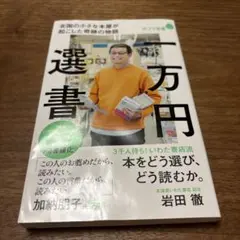 一万円選書 岩田 徹著 ポプラ社