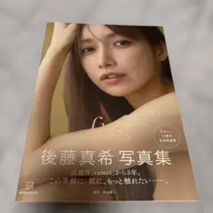 後藤真希 写真集 flos