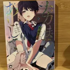 ナカまであいして 1〜5巻　既刊全巻　百瀬あん ナカまであいして 1-5巻 既刊全巻 百瀬あん - メルカリ