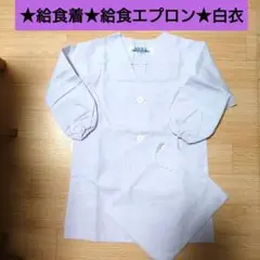 新品★給食エプロン★スモッグ★給食着★巾着袋★エプロン★白衣