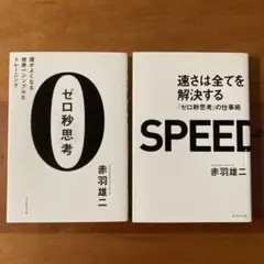 ゼロ秒思考 頭がよくなる世界 速さは全てを解決する 2冊セット