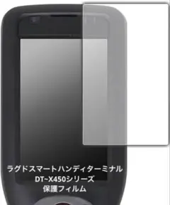 ラグドスマートハンディターミナル DT~X450シリーズ 保護フィルム