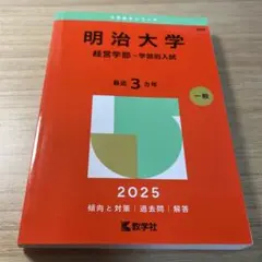 明治大学(経営学部―学部別入試) 2025年度版