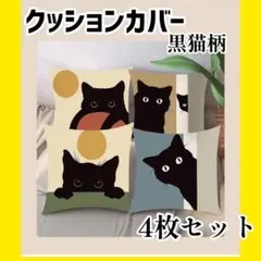 クッションカバー クッション 猫柄 黒猫 猫好き 愛猫 猫 カバー 4枚セット