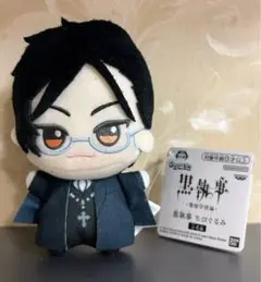 黒執事 寄宿学校編 ちびぐるみ セバスチャン・ミカエリス　匿名配送　送料込