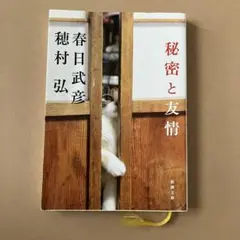 『秘密と友情』春日武彦　穂村弘