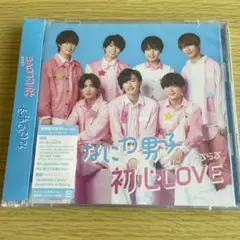 新品未開封 なにわ男子 CD 『初恋LOVE』