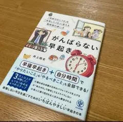 がんばらない早起き