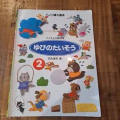 ハノン導入教本 ゆびのたいそう(2) バイエル中級程度