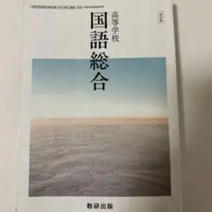 高校学校 国語総合 改訂版