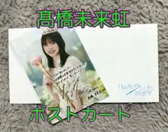 【非売品】髙橋美来虹 ひな図書 ポストカード