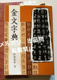 金文字典 小林石寿　木耳社刊 拓影展大 金文字典 小林石寿 編 木耳社刊｜書道