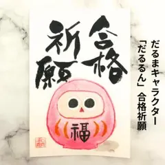 【手描きポストカード】合格祈願だるま「だるるん」／受験応援・就活祈願【一点物】