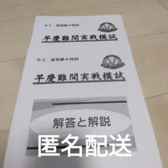 中3 夏期集中特訓　早慶難関実戦模試　早稲アカ　2020年　英国数＋解答と解説