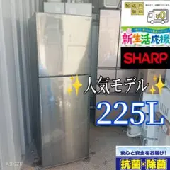 039送料設置無料　東京　神奈川限定配送 SHARP大型冷蔵庫　225L 039送料設置無料 東京 神奈川限定配送 SHARP大型冷蔵庫 225L