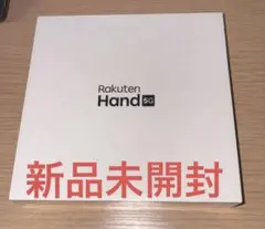【新品未開封】Rakuten Hand 5G 本体 ブラック