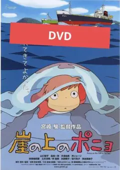 崖の上のポニョ DVD 本編アニメ