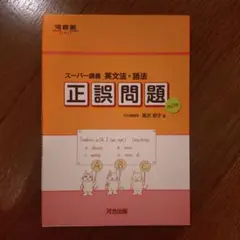 スーパー講義 英文法・語法 正誤問題　河合塾