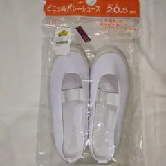 ビニールバレーシューズ 20.5cm 上靴 新品未使用未開封　トップバリュ