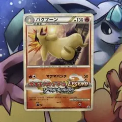 003/L-P バクフーン： 「ポケモンファン」2009年第9号ふろく