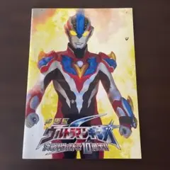 劇場版 ウルトラマンギンガS 決戦！ウルトラ10勇士‼︎ パンフレット