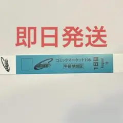【最安値】コミケ c106 リストバンド型参加証 1日目 午前