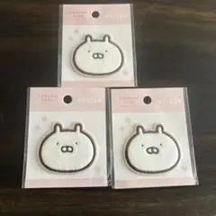 うさまる　未使用未開封フェルトワッペン 3個セット