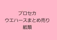 バラ売り歓迎　プロセカ ウエハースまとめ売り