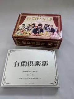 有閑倶楽部 DVD-BOX〈5枚組〉
