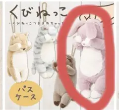 ウサギ パスケース ぬいぐるみ　くびねっこ